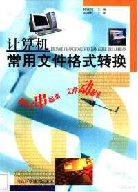 杨奎河编著 — 计算机常用文件格式转换