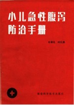 叶孝礼，叶礼燕编写 — 小儿急性腹泻防治手册