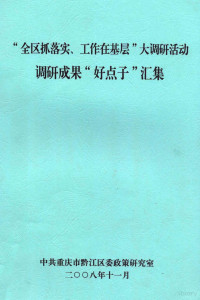 中共重庆市黔江区委政策研究室编 — 全区抓落实 工作在基层大调研活动 调研成果“好点子”汇集