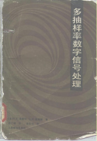 （美）克劳切，R.E.，（美）拉宾纳，L.R.著，邓广增译 — 多抽样率数字信号处理