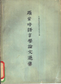 罗常培著；中国科学院语言研究所编 — 罗常培语言学论文选集