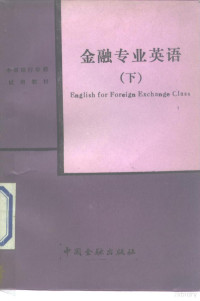 姚念慈编写, 姚念慈编写, 姚念慈 — 金融专业英语 下