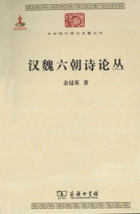 余冠英著, Yu Guanying zhu — 汉魏六朝诗论丛