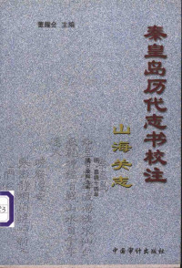 董耀会主编, 詹荣纂修. 山海关志 : 淸・康熙九年 / 陈天植, 陈名远, 陈廷谟纂辑, 詹荣, 陈天植, 陈名远, 陈廷谟, 李奉翰, 顾学潮修 , 王金英纂, 李奉翰, 顾学潮, 王金英, 吴杰修 , 张廷纲, 吴祺纂, 吴杰, 张廷纲, 吴祺, 游智开修 , 史梦兰纂, 游智开, 史梦兰, 宋琬, 1614-1673 — 秦皇岛历代志书校注 山海关志 明·嘉靖十四年