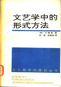 （苏）巴赫金（Бахтин，МихаилМихайлович）著；邓勇，陈松岩译, (苏)巴赫金(Бахтин, Михаил Михайлович)著 , 邓 勇, 陈松岩译, 巴赫金, 邓勇, 陈松岩, Мнхаил Михайлович Бахтнн, M. M Bakhtin — 文艺学中的形式方法