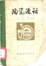 孟天雄，章秦娟著 — 陶瓷漫话