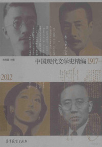 朱栋霖著, 朱栋霖主编, 朱栋霖 — 中国现代文学史精编1917-2012