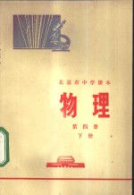 北京市教育局教材编写组 — 物理 第4册 下