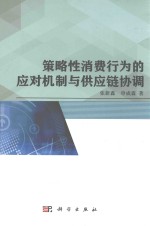 张新鑫，申成霖著 — 策略性消费行为的应对机制与供应链协调