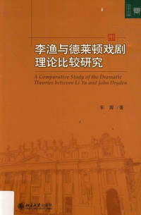 朱源著 — 李渔与德莱顿戏剧理论比较研究=A comparative study of the dramatic theories between Li Yu and John Dryden