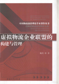 戴勇著, 戴勇著, 戴勇 — 虚拟物流企业联盟的构建与管理