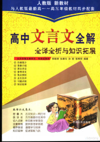 北京市语文教研员、特高级教师 郭联君 张素珍 孙丽 郭秀丽编著, 《高中文言文全解》编委会编, Pdg2Pic — 高中文言文全解