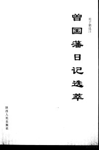 （清）曾国藩著；胡子鹏选注, (清)曾国藩著] , 胡子鹏选注, 曾国藩, 胡子鹏, 曾国藩, 1811-1872 — 曾国藩日记选萃