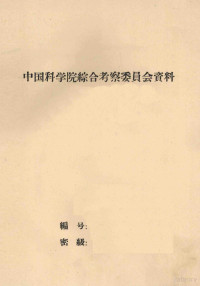 中国科学院云南热带亚热带生物资源综合考察队编 — 云南热带亚热带地区以橡胶为主的植物综合开发方案