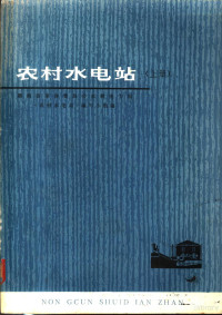 湖南省革命委员会水利电力局《农村水电站》编写组编 — 农村水电站 上