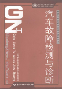 罗富坤主编, 罗富坤主编, 罗富坤 — 汽车故障检测与诊断