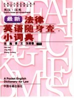 浩瀚等主编 — 最新法律英语随身查小词典 英汉·汉英