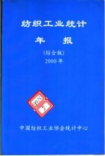 中国纺织工业学会统计中心 — 纺织工业统计年报 2000年 综合版
