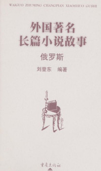 刘登东编著, Liu de dong bian zhu, Liu deng dong, 刘登东编著, 刘登东 — 外国著名长篇小说故事 俄罗斯