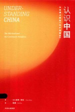 （英）彼得·诺兰著 — 认识中国 从丝绸之路到 共产党宣言