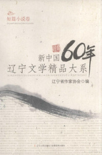 孟繁华主编, Liaoning Sheng zuo jia xie hui bian, 李松涛主编 , 辽宁省作家协会编, 李松涛, 辽宁省作协, 林建法主编 , 辽宁省作家协会编, 林建法, 辽宁省作协, 邵永胜主编 , 辽宁省作家协会编, 邵永胜, 辽宁省作协, 古耜主编 , 辽宁省作家协会编, 古耜, 辽宁省作协, 辽宁省作家协会编, 辽宁省作家协会 — 新中国60年辽宁文学精品大系 短篇小说卷