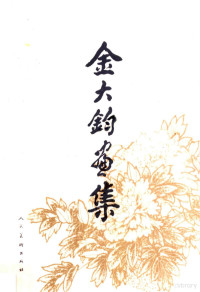 金大钧绘, Ai xin jue luo da jun, 爱新觉罗·大钧, 金大钧, 1948- artist, 金大钧绘, 金大钧 — 金大钧画集