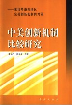 霍福广，陈建新等著 — 中美创新机制比较研究 兼论粤港澳地区完美创新机制的对策