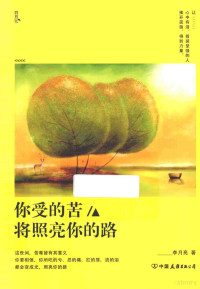 李月亮著, 李月亮, author — 你受的苦将照亮你的路