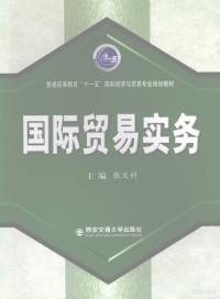 张文科主编, wen ke Zhang, 主编张文科, 张文科, 张文科主编, 张文科 — 国际贸易实务