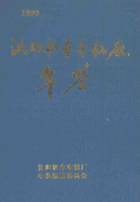 刘继宏主编 — 沈阳机车车辆厂年鉴 1999