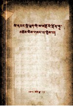  — 西藏高原谱写的新篇章 藏文