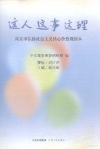 戴佳臻主编 — 这人·这事·这理 高安市弘扬社会主义核心价值观读本