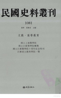 张研, 张研，孙燕京主编 — 民国史料丛刊 1081 文教·高等教育