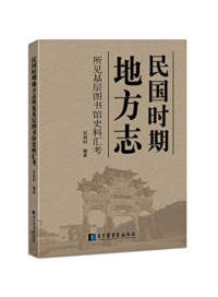 吴澍时编著, Wu Shushi bian zhu, 吴澍时, author, 吴, 澍时 — 民国时期地方志所见基层图书馆史料汇考