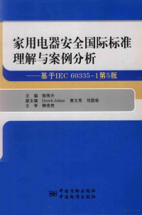 陈伟升主编, 陈伟升主编；DerekJohns，黄文秀，刘国荣副主编；柳荣贵主审, 陈伟升主编, 陈伟升 — 家用电器安全国际标准理解与案例分析 基于IEC 60335-1 第5版