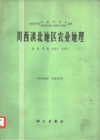 程鸿等著 — 川西滇北地区农业地理