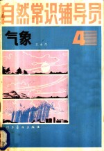 王永昌著 — 自然常识辅导员 第4册 气象
