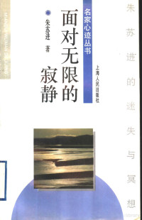 朱苏进著, 朱苏进, 1953-, Sujin Zhu, 朱苏进著, 朱苏进 — 面对无限的寂静 朱苏进的迷失与冥想