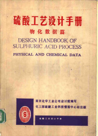 南京化学工业公司设计院编写 — 硫酸工艺设计手册 物化数据篇