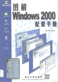 郝岩冰编著 — 图解Windows 2000配置手册