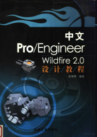 陈栩雪编著, 陈栩雪编著, 陈栩雪 — 中文Pro/Engineer Wildfire 2.0设计教程