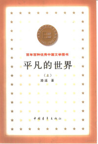 路遥著, 路遥著, 路遥, Yao Lu, 路遙 — 百年百种优秀中国文学图书 平凡的世界 上