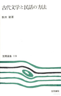 駒木敏 — 古代文学と民話の方法