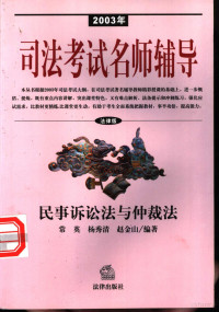 常英等编著, 常英等编著, 常英, 杨秀清, 赵金山 — 2003年司法考试名师辅导 法律版 民事诉讼法与仲裁法