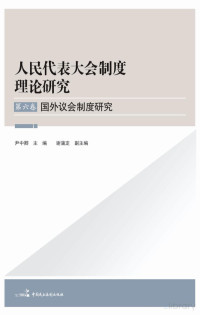 Adobe Acrobat Pro 9.0.0, 尹中卿主编；谢蒲定副主编 — 国外议会制度研究