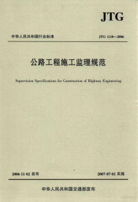 交通部基本建设质量监督总站主编单位；中华人民共和国交通部批准部门, 交通部基本建设质量监督总站主编, 交通部 — JTGG10-2006公路工程施监理规范