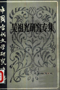 陈公仲，吴有生编 — 中国当代文学研究资料 吴祖光研究专集