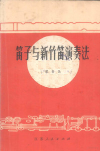 蔡敬民编写 — 笛子与新竹笛演奏法