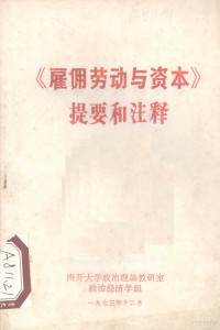 南开大学政治理论教研室政治经济学组注释 — 《雇佣劳动与资本》提要和注释