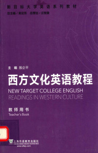 殷企平主编, 殷企平主编, 殷企平, Qiping Yin — 新目标大学英语系列教材 西方文化英语教程 教师用书